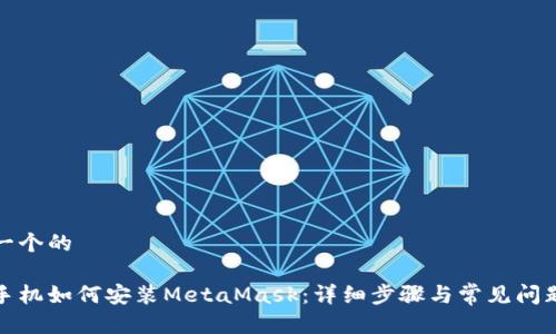 思考一个的

安卓手机如何安装MetaMask：详细步骤与常见问题解答