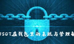 : USDT在钱包里的表现与管