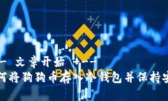 --- 文章开始 ---如何将狗狗