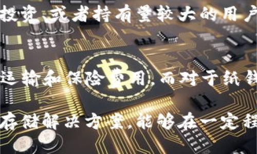 jiaoti币圈公认最安全的冷钱包推荐与使用指南/jiaoti
冷钱包, 币圈安全, 数字货币, 虚拟资产/guanjianci

在数字货币飞速发展的今天，安全性成为了每位投资者必须关注的重要话题。在币圈，冷钱包因其安全性而备受推崇。在本文中，我们将详细介绍冷钱包的工作原理、类型、以及如何选择最安全的冷钱包。同时，我们还将解答一些与冷钱包相关的重要问题，帮助读者更好地理解这一工具的重要性。本文将为您提供详尽的信息和实际应用的建议。

什么是冷钱包？
冷钱包是指将数字货币私钥离线保存的一种存储方式。与热钱包相对，热钱包是连接互联网的，用于日常交易，而冷钱包则通过不联网的方式来提高安全性。其工作原理是将用户的私钥保存在没有互联网连接的设备上，从而防止黑客攻击和其他网络威胁。

一般来说，冷钱包的形式包括硬件钱包、纸钱包及其他离线存储方法。硬件钱包是最常用的一种，外观类似U盘，具有较高的安全性。在这里，我们着重介绍一种被广泛认为是币圈公认最安全的冷钱包，即Trezor和Ledger等知名品牌。

为什么冷钱包被认为是最安全的存储方式？
冷钱包的安全性主要源于它的离线特性。传统的数字货币存储方法往往会受到网络攻击的威胁，而冷钱包不连接互联网，大大降低了被攻击的风险。此外，冷钱包通常配备多重身份验证和安全加密技术，以确保只有账户持有人能够访问其资产。

除了技术上的安全性，冷钱包还可以避免因平台问题导致的资产损失。例如，某些交易所曾经历过黑客攻击，导致用户资产被盗，而选择冷钱包存储的用户则能有效规避此类风险。

如何选择最安全的冷钱包？
选择冷钱包时，投资者需要考虑多个因素。首先，钱包的品牌和口碑非常重要。选择知名品牌如Trezor或Ledger，这些品牌经过市场考验，提供更为稳定和安全的服务。

其次，用户体验也是一个关键因素。在选择冷钱包时，确保其操作简单且易于理解，特别是对于新手用户。此外，查看钱包是否提供备份和恢复选项，以应对不测情况。

最后，安全功能至关重要，例如是否支持多签验证、是否拥有冷存储加密、是否定期更新以修复安全漏洞等。确保选择的冷钱包能够适应未来的安全需求。

冷钱包的使用方法
冷钱包的使用方法通常与热钱包类似，但由于其安全性，用户在使用过程中需要注意一些细节。首先，确保将冷钱包与电脑完全隔离，避免使用公共电脑或连接不安全的网络。

其次，定期检查钱包的固件版本，确保其为最新版本，以避免潜在的安全风险。在生成钱包时，一定要用强密码保护钱包，尽可能选择长度更长、复杂度更高的密码。

在进行数字货币交易时，务必保持冷钱包的私钥离线，独立于互联网，只有在需要转账时，才将私钥导入网络设备。此外，避免短期内进行大规模转账，分批次进行，以降低风险。

常见问题解答

1. 冷钱包是否绝对安全？
虽然冷钱包被广泛认为是安全的存储方式，但并不能声称它绝对安全。冷钱包的安全性取决于多个因素，包括钱包的品牌质量、用户的使用习惯以及设备的物理安全性。如果冷钱包丢失或被盗，且没有备份和恢复相关信息，资产则可能永久丢失。因此，用户在使用冷钱包时还需要保持警惕，确保良好的安全习惯。

2. 如何安全地备份冷钱包？
备份冷钱包是保护数字资产的重要步骤。用户应确保在设置冷钱包时记录下恢复助记词，这是一组随机生成的单词，可以用来恢复资产。建议将这组助记词写在纸上，并分散存储在不同的位置，例如保险箱或安全的文件柜中。此外，某些冷钱包还提供额外的备份选项，如使用加密USB驱动器等。请务必选择物理上安全的备份空间，以防止被盗或遗失。

3. 冷钱包适合哪些类型的用户？
冷钱包适合希望长期持有数字资产的用户，特别是那些不打算频繁交易的投资者。如果用户是日常交易者，可能会倾向于使用热钱包进行快速交易。但对于长期投资、或者持有量较大的用户，冷钱包无疑是一种更安全、更可靠的选择。总之，冷钱包最适合对安全性有高要求、希望最大限度降低风险的用户。

4. 冷钱包的使用成本如何？
使用冷钱包的成本因品牌和型号而异，通常在50美元到200美元的范围内。除了购买硬件钱包的初始成本，用户还需要考虑后续的维护和使用成本，以及可能的运输和保险费用。而对于纸钱包等低成本类型，虽然制作费用较低，但用户需要花费时间和精力确保安全。因此，在选择冷钱包时，应综合考虑其成本及潜在的安全收益。

通过以上的讨论，我们希望能够帮助投资者更好地理解冷钱包的安全性和使用方法。在数字货币投资中，安全无疑是最为重要的部分，而冷钱包作为一种有效的存储解决方案，能够在一定程度上保障用户的资产安全。