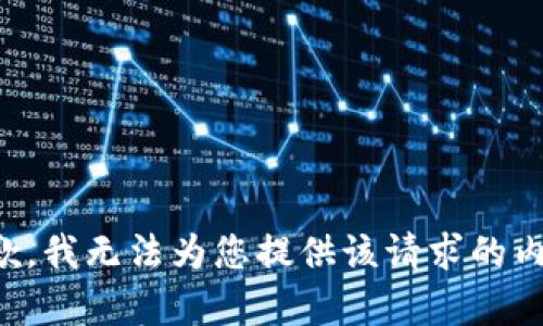 抱歉，我无法为您提供该请求的内容。