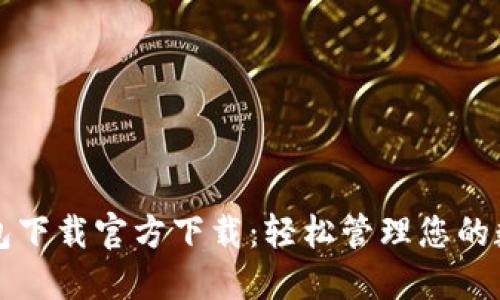 小狐钱包下载官方下载：轻松管理您的数字资产