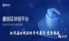 如何在比特派账号中存钱