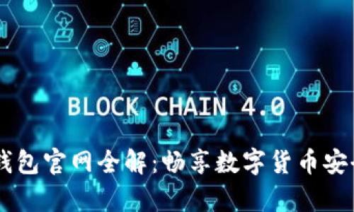 USDT钱包官网全解：畅享数字货币安全存储