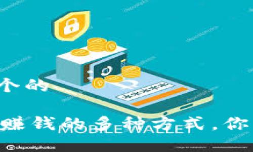 思考一个的

CG钱包赚钱的多种方式，你知道吗？