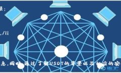 如何查询USDT钱包地址余额