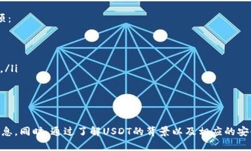 如何查询USDT钱包地址余额 - 完整指南

USDT钱包, 查询余额, 加密货币, 区块链/guanjianci

随着数字货币的逐渐普及，Tether（USDT）作为一种稳定币，广泛应用于各种交易、投资和价值储存中。许多用户都希望能够随时掌握自己USDT钱包地址的余额。在本指南中，我们将深入介绍如何查询USDT钱包地址的余额，包括使用不同工具和平台的方法。

一、理解USDT及其背景
在探讨如何查询USDT钱包余额之前，有必要先了解一下USDT及其运作机制。USDT是一种基于区块链技术的稳定币，其价值与美元（USD）挂钩。简单来说，1 USDT通常等于1 USD。USDT允许用户在区块链上进行交易，同时享有数字货币的便捷性和流动性。
USDT由Tether公司发行，该公司声称每发行1 USDT，都有1美元的储备金作为支持。尽管USDT提供了相对稳定的价值，但用户仍需了解其可能面临的风险，包括市场波动、平台稳定性和监管风险等。

二、为什么需要查询USDT钱包地址余额？
了解USDT钱包地址的余额是每个数字货币用户的基本需求。以下是查询余额的重要原因：
ul
    listrong监控投资情况：/strong通过查询余额，用户可以随时了解自己的资产状况，做出适当的投资决策。/li
    listrong资金管理：/strong实时查询余额可以帮助用户进行更好的资金管理，确保在交易中拥有足够的流动资金。/li
    listrong安全性验证：/strong了解余额可以有效核查自己的钱包是否被盗或出现异常。/li
/ul

三、如何查询USDT钱包地址余额
查询USDT钱包地址余额的方法有多种，以下是几种常见的方法：

h41. 使用区块链浏览器/h4
区块链浏览器是最简单和直接的查询方式。只需输入您的USDT钱包地址，区块链浏览器即可显示该地址的余额及交易记录。常用的区块链浏览器有：
ul
    listrongTronscan：/strong如果您的USDT是在TRC20网络上，可以使用Tronscan查询余额。/li
    listrongEtherscan：/strong如果您的USDT是在ERC20网络上，则使用Etherscan。/li
    listrongBlock Explorer：/strong其他类型的钱包可以根据其区块链类型找到相应的区块链浏览器。/li
/ul

在使用区块链浏览器查询时，只需在搜索框中输入钱包地址，系统将自动检索并显示余额信息。

h42. 使用加密货币钱包应用/h4
许多加密货币钱包应用提供了余额查询的功能。这些钱包包括但不限于 Trust Wallet、Exodus、Coinomi等。用户只需登录到自己的钱包账户，即可查看USDT余额。
使用这些钱包的优点是，它们通常还提供了其他功能，如发送和接收货币的功能、交易历史记录等，更加方便管理资产。

h43. 通过交易所查询/h4
如果您是在某个交易所（例如Binance、Huobi、OKEx等）存储的USDT，可以通过交易所的账户界面直接查询余额。登录后，找到资产管理页面，选择USDT即可看到余额情况。

四、相关问题解答

h4问题一：USDT钱包余额为何出现波动？/h4
USDT作为一种稳定币，其价值与美元挂钩，但在实际使用中，其余额可能会受到多种因素的影响，导致波动现象。以下是一些可能导致余额波动的原因：
ul
    listrong网络手续费：/strong在进行转账时，可能需要支付网络手续费，这将直接影响钱包的余额。/li
    listrong交易延迟：/strong在不同网络上进行交易时，由于网络拥堵等原因，交易可能出现延迟，导致余额显示不及时。/li
    listrong安全问题：/strong若钱包受到攻击，黑客可能会转走资产，导致余额减少。/li
/ul
因此，了解这些可能的波动原因，可以帮助用户更好地管理和监控自己的USDT资产。

h4问题二：如何确保USDT钱包的安全性？/h4
安全是加密货币用户最关心的问题之一。以下是一些确保USDT钱包安全的策略：
ul
    listrong使用硬件钱包：/strong硬件钱包将私钥保存在离线设备中，安全性极高。/li
    listrong保持软件更新：/strong确保钱包软件和设备操作系统保持最新状态，以防止安全漏洞。/li
    listrong启用双重验证：/strong使用双重验证提高账户安全性，降低被攻击的风险。/li
/ul
通过采取这些措施，用户可以大大提高USDT钱包的安全性，减少资产损失的风险。

h4问题三：USDT转账手续费如何计算？/h4
USDT转账手续费用的计算方式通常取决于所使用的区块链网络。USDT可以在不同的区块链上流通，例如以太坊（ERC20）、波场（TRC20）、Omni等。不同的网络手续费也各不相同：
ul
    listrongERC20：/strong转账费用通常为以太币（ETH），并依据网络拥堵情况而有所波动。/li
    listrongTRC20：/strong转账费用为波场币（TRX），通常成本较低且快速。/li
    listrongOmni：/strong使用比特币网络进行转账，手续费相对较高，且确认时间较长。/li
/ul
用户可以在转账前了解所用网络的当前手续费，选择合适的转账时间和方式，以降低交易成本。

h4问题四：如何选择最佳的USDT钱包？/h4
选择一个适合自己的USDT钱包是确保资产安全和便捷管理的重要一步。以下是一些选择USDT钱包时应注意的事项：
ul
    listrong安全性：/strong优先考虑安全性高的钱包，如硬件钱包，或信誉良好的软件钱包。/li
    listrong用户体验：/strong钱包界面友好，操作方便，符合用户的使用习惯。/li
    listrong支持多币种：/strong如果用户还希望管理其他加密货币，选择支持多币种的钱包将大大提高便利性。/li
    listrong社区和支持：/strong查看钱包的用户评价和社区活跃度，以判断其长期稳定性。/li
/ul
综合考虑这些因素，用户能够选择到最适合自己的USDT钱包，从而更加安心地管理数字资产。

总结而言，查询USDT钱包地址余额并不是一项困难的任务。用户只需熟悉相应的工具和方法，便能轻松获取所需信息。同时，通过了解USDT的背景以及相应的安全措施和问题，用户可以更好地管理自己的数字资产。希望本指南对您有所帮助，祝您在加密货币投资中获得成功！