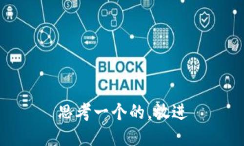 思考一个的，放进