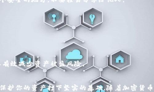 
tiaoti如何获得一个以太坊钱包：全面指南/tiaoti

关键词：
以太坊钱包, 加密货币, 钱包类型, 钱包安全/guanjianci

引言
以太坊作为领先的区块链平台之一，因其支持智能合约和去中心化应用（DApp）而备受欢迎。拥有一个安全、可靠的以太坊钱包是所有加密货币投资者的必要步骤。无论你是新手还是有经验的投资者，理解如何获得和管理以太坊钱包至关重要。本篇文章将详细介绍以太坊钱包的类型、如何创建、使用安全性等多个方面。

一、以太坊钱包的类型
在深入探讨如何获得以太坊钱包之前，我们首先需要了解市面上常见的几种钱包类型。

1. 软件钱包
软件钱包是指通过应用程序或软件来管理你的以太坊资产。这种钱包又可以分为桌面钱包、移动钱包和在线钱包。
桌面钱包需要在PC或笔记本上下载和安装，常用的有Mist和Exodus。移动钱包适用于手机，如MyEtherWallet、Trust Wallet等，方便随时随地使用。在线钱包则是直接通过网页访问的，例如以太坊官网提供的钱包。

2. 硬件钱包
硬件钱包是以安全性为主题的物理设备，用于存储加密货币的私钥。常见的硬件钱包有Ledger Nano S和Trezor。与软件钱包相比，硬件钱包能够提供更多的安全保障，因为它们离线存储，减少了黑客攻击的风险。

3. 冷钱包与热钱包
冷钱包是完全不与互联网连接的储存方式，一般使用硬件钱包或纸钱包。而热钱包则常常是在线连接的，如移动和网页钱包。在安全性方面，冷钱包安全性更高，而热钱包则更为便利。

二、如何获得一个以太坊钱包
获得以太坊钱包的步骤并不复杂，以下是详细的流程：

1. 选择钱包类型
首先，你需要根据自己的需求选择适合自己的钱包类型。如果你打算长期持有以太坊，建议选择硬件钱包；而如果你频繁进行交易，则可以选择热钱包。

2. 下载或购买钱包
如果你选择的是软件钱包，可以访问其官网或应用商店进行下载。例如，若选择MyEtherWallet，只需访问官网，按照指引制作你的钱包。对于硬件钱包，你需要在官方网站上购买，以确保其安全性。

3. 设置钱包账户
无论是软件钱包还是硬件钱包，都需要用户设置账户。在软件钱包中，需记住你的助记词或私钥，这是非常重要的信息。硬件钱包的设置流程会稍微复杂一些，但同样重要的是保护你的密码和助记词。

三、以太坊钱包的安全性
安全是管理加密货币的首要原则，因此了解如何确保钱包的安全非常重要。

1. 定期更新
保持钱包应用的更新非常重要。黑客和攻击者总在寻找系统漏洞，因此及时更新软件可以有效防止安全问题。

2. 使用强密码
确保使用强大且唯一的密码来保护你的钱包。此外，不要与他人共享你的密码和私钥，且定期更换密码也是一个良好的习惯。

3. 二次验证
一些钱包提供双重身份认证（2FA），启用这个功能可以为你的钱包增加一层额外的保护。即使黑客获得了你的密码，他们也需要二次验证才能访问你的账户。

四、常见问题解答

1. 以太坊钱包安全吗？
以太坊钱包的安全性取决于多个因素，包括钱包的类型、设置的安全性、使用的设备等。
软件钱包由于连接到互联网，风险相对较高，容易受到黑客攻击。相反，硬件钱包的安全性较高，因为它们离线存储私钥，降低了被窃取的风险。
为了确保软件钱包的安全性，用户应定期更新钱包应用，使用强密码，并启用双重身份验证。此外，定期备份钱包数据也是非常重要的。通过多因素验证、加密技术等手段，提升钱包的安全性。

2. 如何恢复我的以太坊钱包？
恢复以太坊钱包的方法取决于你使用的钱包类型。若你使用的是软件钱包，通常可以通过输入助记词或私钥恢复。
如果你的助记词丢失，恢复钱包将变得相当复杂，因为助记词是唯一能够重建钱包的方式。为了防止这种情况，务必要将助记词保存在一个安全的地方，不要轻易分享给他人。

3. 如何交易以太坊？
交易以太坊的过程主要通过交易所或个人间的转账进行。若使用交易所，用户需先注册并转入以太坊，然后可以根据市场价格进行买卖。
用户在交易时需要考虑交易手续费，并了解其影响。此外，确保在可信赖的交易平台进行交易，可以大大降低风险。

4. 如何安全存储以太坊？
存储以太坊的安全性需要关注多个方面。首先，确保选择安全的钱包类型，如硬件钱包或冷钱包；其次，设置强密码并定期更新。
避免将大量资产放在热钱包中，尤其是频繁交易。定期备份钱包数据，并保存助记词和私钥于安全位置。通过充分采取这些安全措施，可以有效减少资产被盗风险。

结论
以太坊钱包的获取和管理是每一个加密货币投资者必须掌握的技能。通过了解不同钱包类型、如何创建，以及注意安全性等问题，可以为保护你的资产打下坚实的基础。随着加密货币市场的发展，继续学习和更新自己的知识也显得尤为重要。