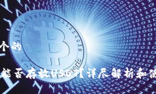 思考一个的

IM钱包能否存放USDT？详尽解析和使用指南