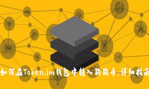 如何在Token.im钱包中转入狗狗币：详细指南