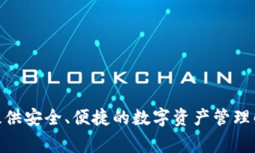 小狐钱包的正式名称是“小狐钱包”，它是一款数字货币钱包应用，通常用于存储、管理和交易各种加密货币。小狐钱包为用户提供安全、便捷的数字资产管理解决方案，并通常支持多种主流加密货币的存储和交易功能。如果你需要更多关于小狐钱包的使用或功能的信息，可以告诉我！