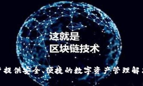 小狐钱包的正式名称是“小狐钱包”，它是一款数字货币钱包应用，通常用于存储、管理和交易各种加密货币。小狐钱包为用户提供安全、便捷的数字资产管理解决方案，并通常支持多种主流加密货币的存储和交易功能。如果你需要更多关于小狐钱包的使用或功能的信息，可以告诉我！