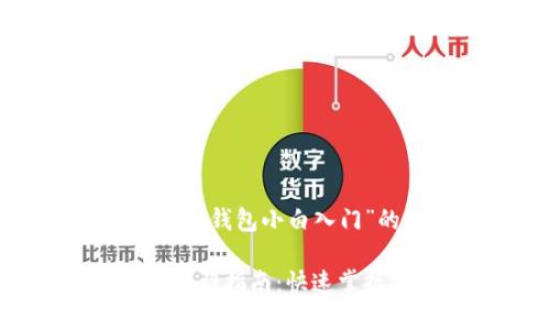 以下是针对“比特币Core钱包小白入门”的和关键词：

比特币Core钱包小白入门指南：快速掌握操作技巧与安全策略