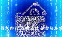 2023年最新Token钱包排行：