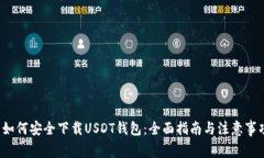  如何安全下载USDT钱包：全