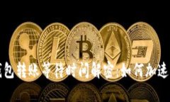 比特币钱包转账等待时间