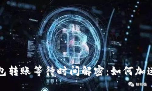 比特币钱包转账等待时间解密：如何加速交易过程