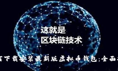 如何下载安装最新版虚拟币钱包：全面指南