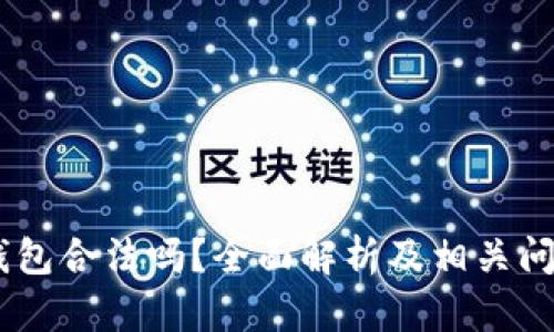 USDT钱包合法吗？全面解析及相关问题解答