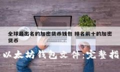 如何导入以太坊钱包文件