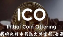 如何找回比特币钱包文件