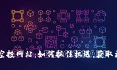 币圈首码项目空投网站：