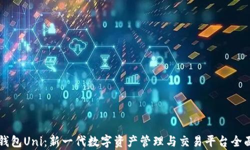 
雷达钱包Uni：新一代数字资产管理与交易平台全面解析