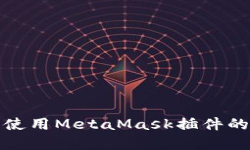 在手机上使用MetaMask插件的终极指南