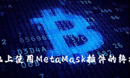 在手机上使用MetaMask插件的终极指南