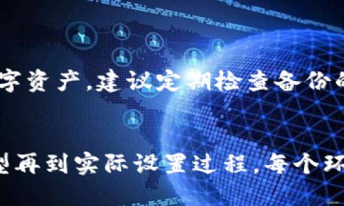   比特币矿机钱包设置攻略：安全高效地管理你的比特币 / 
 guanjianci 比特币, 矿机, 钱包设置, 加密货币 /guanjianci 



    比特币矿机钱包设置攻略：安全高效地管理你的比特币



引言
比特币作为一种新型的数字货币，近年来吸引了全球用户的关注。随着越来越多的人参与比特币挖矿，如何设置比特币矿机钱包成为了一个重要的话题。正确的设置不仅可以保障资金的安全，还可以提高挖矿的效率。本文将详细介绍比特币矿机钱包的设置流程，以及相关的注意事项和常见问题。

比特币钱包的基本知识
比特币钱包是存储比特币的地方。它可以是软件、硬件或纸质形式，目标是安全地保存你的比特币并方便地进行交易。钱包包括公钥和私钥，公钥相当于你的银行账户，而私钥则是访问你钱包的密码。妥善管理私钥是保证资金安全的关键。

比特币矿机的选择
在进行钱包设置之前，首先需要选择适合的比特币矿机。市面上有多种矿机型号，各自的算力和功耗有很大差异。通常，选择算力高、功耗低的矿机可以提高挖矿的回报率。同时，需要考虑矿机的价格、品牌信誉、技术支持等。

比特币矿机钱包的类型
比特币钱包主要分为热钱包和冷钱包。热钱包是连接网络的，方便进行日常交易，但相对安全性较低；冷钱包则是离线存储，安全性高但不够方便。对于矿工而言，最佳选择是结合两者的优点，使用热钱包进行日常交易，同时将大部分比特币存储在冷钱包中。

比特币钱包的设置步骤
下面是比特币矿机钱包的设置流程：
ol
    listrong选择合适的钱包类型：/strong如前所述，选择热钱包或冷钱包，或者是二者结合。/li
    listrong下载并安装钱包：/strong访问官方网站，下载相应的钱包软件，按照提示完成安装。/li
    listrong创建新钱包：/strong按照提示生成新的钱包，通常会有助记词或种子短语供用户保存。/li
    listrong备份私钥：/strong在设置完成后，务必备份你的私钥和助记词，并安全存储。/li
    listrong与矿机连接：/strong在矿机设置中，填写你的钱包地址，使矿机能将挖掘的比特币发送到你的钱包。/li
    listrong监控挖矿状态：/strong通过钱包和矿机的界面，实时监控挖矿状态。/li
/ol

安全性措施
安全性是管理比特币钱包时最重要的考量因素之一。在进行钱包设置时，可以采取以下安全措施：
ul
    listrong启用双重认证：/strong这项功能可以有效减少未授权访问的风险。/li
    listrong定期更新软件：/strong确保你使用的钱包软件为最新版本，以防止漏洞被利用。/li
    listrong避免公共Wi-Fi：/strong尽量避免在公共网络下访问钱包，以防止黑客攻击。/li
/ul

常见问题解答
在钱包设置过程中，许多用户可能会遇到一些问题。以下是四个常见问题的详细解答。

问题一：如何确保我的私钥和助记词的安全？
私钥和助记词是你钱包的“金库钥匙”，因此保护它们至关重要。以下是一些建议：
ul
    listrong纸质备份：/strong将助记词和私钥写在纸上，避免存储在网络上或电子设备中，以减少被盗风险。/li
    listrong加密存储：/strong如果选择电子存储，使用加密软件保护文件，并确保文件夹不共享。/li
    listrong分散存储：/strong将助记词和私钥的多个副本存储在不同地点，防止因自然灾害丢失。/li
/ul
做好这些防范措施可以最大程度地保护你的资产安全，但请记住，保护私钥和助记词的安全是比特币生态系统中的长期责任。

问题二：如何选择合适的矿池？
选择一个适合的矿池对于挖矿的成功至关重要。影响矿池选择的因素包括矿池的大小、手续费、支付方式、信誉和稳定性等。
首先，矿池的规模影响着你获得比特币的概率。大型矿池通常挖矿成功率高，但由于参与人数多，分配给每个参与者的比特币会更少；而小型矿池的成功概率较低，但一旦成功，收益可能会相对较高。
接着，手续费也是一个重要因素。不同矿池的手续费差异很大，选择较低手续费的矿池可以提升实际收益。
最后，信誉和稳定性至关重要。一些矿池在比特币社区中享有良好声誉，拥有较长的运营历史，通常更值得信赖。

问题三：挖矿收益如何计算？
挖矿收益的计算涉及多个因素，包括矿机的算力、网络难度、比特币的市场价格以及矿池的费率等。
首先，矿机的算力越高，挖掘比特币的几率就越大。通常，算力以“哈希每秒”（H/s）为单位进行测量。网络难度是比特币协议自动调整的，以确保每十分钟产生一个新区块。比特币市场价格也直接影响挖矿的收益。
为了进行收益计算，可以使用一些在线挖矿收益计算器，输入你的矿机功率、耗电量、当前电价、矿池手续费等信息，即可得到预估的挖矿收益。

问题四：如果丧失了访问钱包的权限，该如何找回？
如果遗失了访问钱包权限，找回的难度取决于你是否有备份以及备份的状况。
如果你有保留助记词或私钥，使用这些信息通过相应的钱包软件恢复钱包即可。但如果你没有备份，这将变得几乎不可能。为了保护数字资产，建议定期检查备份的有效性，并确保所有相关信息的安全存储。

总结
比特币矿机钱包的设置是挖矿过程中极其重要的一步。正确的设置可确保比特币的安全，提升挖矿效率。从选择合适的矿机到钱包类型再到实际设置过程，每个环节都必须认真实施。在进行这些操作时，安全性和备份措施始终应该放在首位。希望本文能为热衷比特币挖矿的你提供有价值的参考。


