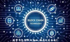 数字钱包领钱的真相：骗