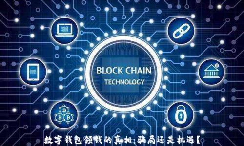 
数字钱包领钱的真相：骗局还是机遇？