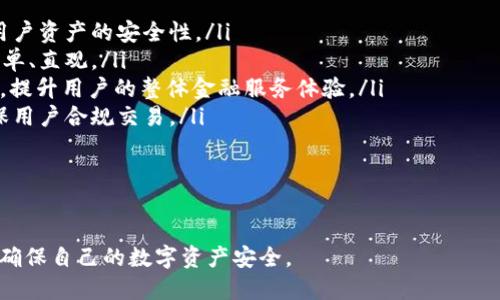 比特币钱包的管理与安全性分析

比特币钱包, 比特币管理, 加密货币安全, 数字资产保护/guanjianci

随着比特币及其他加密货币的快速发展，越来越多的人开始接触并使用比特币钱包。然而，许多用户对于比特币钱包的管理、运作方式以及安全性仍然存在疑问。本文将详细探讨比特币钱包的管理方式，解析其安全性，并解答相关问题，帮助读者更好地理解和使用比特币钱包。

比特币钱包的基本概念

比特币钱包是一种数字钱包，用于存储和管理用户的比特币及其他加密货币。与传统银行账户不同，比特币钱包没有实体形式，其存在于软件应用或在线平台中。用户通过钱包地址进行比特币交易，任何交易都需要私钥的支持，私钥相当于控制钱包内比特币的密码。

比特币钱包主要分为两类：热钱包和冷钱包。热钱包是指连接互联网的钱包，方便进行交易和管理，适合日常使用。而冷钱包则是指未连接互联网的存储方式，如硬件钱包或者纸钱包，更加安全，适合长期保存资产。

比特币钱包的管理者

比特币钱包的管理者并不是像传统银行那样有实体机构负责，用户对自己的钱包具有完全的控制权。用户需要管理自己的私钥，以确保钱包的安全。私钥的泄露可能导致比特币被盗，因此，用户需要妥善保管自己的钥匙，使用市面上提供的各种安全措施，如双重认证、加密存储等。

此外，现在有一些第三方平台提供比特币钱包服务，用户可以依赖这些平台来管理他们的加密资产。但需要注意的是，这些平台的安全性和信用度不同，用户在选择第三方比特币钱包时需谨慎，确保所使用的钱包服务提供商具备良好的声誉和保障措施。

比特币钱包的安全性分析

比特币钱包的安全性通常取决于用户如何管理其私钥以及所选用的钱包类型。热钱包虽然便于使用，但由于其常连接互联网，因此容易受到黑客攻击。用户应该采取多种措施来提升安全性，例如定期备份钱包、使用强密码、启用双重认证等。

相比之下，冷钱包由于不连接互联网，提供了更高的安全性。用户可以将其私钥存储在硬件设备、USB闪存或纸上，从而有效隔离潜在的在线攻击风险。虽然冷钱包在日常交易中的便捷性较低，但对于长期存储和保护大额资产是非常有效的选择。

比特币钱包的使用建议

为了安全地使用比特币钱包，用户需遵循以下几个建议：

ol
    listrong选择 reputable 钱包服务提供商：/strong在市场上选择专业且备受信赖的钱包服务提供商，研究用户评价和案例。/li
    listrong定期更新软件：/strong确保钱包软件更新到最新版本，以修复已知的安全漏洞。/li
    listrong启用多重签名：/strong将钱包设置为多重签名，增加安全层级，以防个人钥匙被盗。/li
    listrong备份私钥：/strong定期备份钱包，并将备份安全地存放在物理隔离的地方。/li
/ol

相关问题探讨

h4问：比特币钱包如何防止被黑客攻击？/h4
要防止比特币钱包被黑客攻击，可以采取以下措施：

ol
    listrong使用强密码：/strong为钱包设置一个复杂和独特的密码，避免使用容易被猜到的密码。/li
    listrong启用双重认证：/strong通过手机短信、电子邮件或应用程序进行验证，以确保只有你能访问钱包。/li
    listrong避免公共网络：/strong尽可能避免在公共Wi-Fi环境下交易和管理加密货币。/li
    listrong定期检查钱包活动：/strong监控钱包的交易记录，及时发现和处理任何可疑活动。/li
/ol

黑客通常使用钓鱼、恶意软件等手段来攻击比特币钱包。因此，用户需要提高警惕并加强自我防护。

h4问：我应该选择热钱包还是冷钱包？/h4
选择热钱包还是冷钱包主要依赖于个人需求和使用场景：

ol
    listrong热钱包：/strong适合频繁交易、日常使用，方便快捷，适合小额加密货币管理。例如：当你需要快速买入或卖出比特币时，热钱包将极大提高交易效率。/li
    listrong冷钱包：/strong适合长期持有大额比特币资产，安全性更高，防止黑客攻击。适合对安全性高需求的用户或希望对加密资产进行长期投资的用户。/li
/ol

综合来看，用户可以将热钱包和冷钱包结合使用，日常交易使用热钱包，而将大额资产存储在冷钱包中，以提高安全性。

h4问：如何恢复丢失的比特币钱包？/h4
比特币钱包丢失的情况下，恢复的可能性取决于用户备份和私钥的管理。

ol
    listrong使用备份：/strong若用户在使用钱包时进行了备份，可以通过备份文件恢复钱包。请遵循钱包提供商的指引步骤进行恢复。/li
    listrong恢复助记词：/strong大多数比特币钱包在创建时会提供助记词，用于恢复钱包。确保助记词的保密性并使用它进行恢复。/li
    listrong联系钱包支持：/strong如果无法通过备份或助记词恢复，可以尝试联系钱包提供商的技术支持，看看是否有其他恢复选项。/li
/ol

如果没有有效的备份和助记词，恢复丢失的比特币钱包几乎是不可能的，因此提醒用户在创建钱包时务必做好备份工作。

h4问：比特币钱包未来的发展方向是什么？/h4
随着区块链和加密货币行业的发展，未来比特币钱包将朝着以下几个方向发展：

ol
    listrong安全性增强：/strong随着网络攻击手段的不断升级，钱包服务提供商将不断推出新的安全措施，提升用户资产的安全性。/li
    listrong用户体验：/strong更多的钱包将会注重用户界面的友好性以及易用性，努力让用户在使用过程中更简单、直观。/li
    listrong功能丰富：/strong未来钱包可能将集成更多功能，如投资管理、税务 reporting，以及更多的金融服务，提升用户的整体金融服务体验。/li
    listrong监管合规性：/strong随着各国对加密货币监管的逐步严格，钱包服务提供商也将逐渐加强合规性，确保用户合规交易。/li
/ol

总的来说，比特币钱包将更加安全、方便，功能也将更加全面，以满足越来越多用户的需求。

通过对于比特币钱包的深入探讨，用户可以更好地理解钱包的管理与安全性，并在使用过程中采取合适的防护措施，确保自己的数字资产安全。