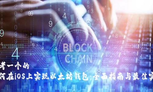 思考一个的  
如何在iOS上实现以太坊钱包：全面指南与最佳实践