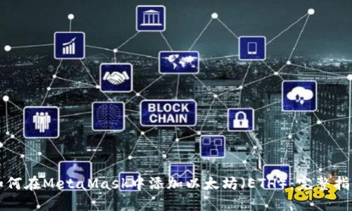 如何在MetaMask中添加以太坊（ETH）：完整指南