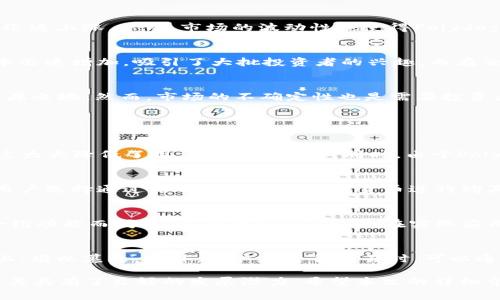 baotiPolydoge币初始价格及市场分析/baoti
Polydoge币, 初始价格, 加密货币, 市场分析/guanjianci

近年来，随着比特币和以太坊等主要加密货币的迅猛发展，各种新兴的数字货币也层出不穷。其中，Polydoge币作为一种新兴的加密货币备受关注。本篇文章将探讨Polydoge币的初始价格、市场表现，以及一些相关的常见问题。

什么是Polydoge币？
Polydoge币是建立在Polygon网络上的一种新的加密货币。它的创建旨在为用户提供更快、更低手续费的交易体验。与传统的以太坊网络相比，Polygon网络的交易速度更快，拥堵情况更少，这使得Polydoge币在某种程度上具备了更好的市场竞争力。

Polydoge币的初始价格
Polydoge币的初始价格是在市场首次公开交易时设定的。在2021年推出时，Polydoge币的初始价格为0.0001美元。考虑到其项目的市场定位及未来的发展预期，这个价格在初期吸引了大量投资者的关注。

Polydoge币的发展历程
Polydoge币自推出以来，随着市场的不断发展，其价格经历了多个阶段的波动。最初，随着市场的热度和投资者的关注，其价格在短短几周内迅速上涨。然而，市场的波动性也使得Polydoge的价格在某些阶段猛然下跌。这种价格波动是数字货币市场普遍存在的现象。

Polydoge币市场表现
Polydoge币的市场表现可以通过市场资本、交易量及用户使用情况来分析。根据最新数据显示，Polydoge币在推出后的几个月内，其市场资本迅速增加，吸引了大批投资者的兴趣。而在交易量方面，Polydoge币也显示出了良好的增长势头，这表明它在市场上逐渐获得了认可。

Polydoge币的未来前景
关于Polydoge币的未来前景，目前市场上存在着多种看法。支持者认为，随着Polygon网络的不断发展，Polydoge币将在未来的市场中占据一席之地。然而，市场的不确定性也是需要投资者谨慎对待的因素之一。

常见问题解答

1. Polydoge币的交易手续费是多少？
Polydoge币的交易手续费相对较低，这是其在Polygon网络上运行的一个重要优势。一般来说，交易手续费在0.001美元到0.005美元之间，这大大降低了用户的交易成本。同时，由于Polygon网络的高效率，用户可以享受到更快的交易确认时间，进一步提升了使用体验。

2. 如何购买Polydoge币？
购买Polydoge币的一般步骤包括选择一个支持Polydoge交易的交易所，注册用户账户，完成身份验证，然后存入资金后即可进行交易。许多用户选择通过信用卡或其他加密货币进行购买。在购买前，建议用户详细了解交易平台的费用结构及安全性，确保投资的安全。

3. Polydoge币与其他加密货币的区别是什么？
Polydoge币与其他加密货币相比，最大的区别在于其构建在Polygon网络上。Polygon网络以其高性能的交易速度和低成本，以及支持智能合约功能而闻名。这使得Polydoge币在实际应用中具备了更强的适应性和灵活性。此外，Polydoge币还注重社区的建设，强调用户的参与感，这也是其独特之处。

4. Polydoge币的安全性如何？
在数字货币的世界里，安全性是一个不可忽视的问题。Polydoge币采用了区块链技术，其交易是公开透明的，所有交易信息都记录在区块链上，难以篡改。此外，用户在进行交易时，可以通过多重身份验证等措施来提升安全性。尽管如此，用户仍需保持警惕，确保在信誉良好的交易所进行操作，并定期检查自己的钱包安全设置。

总结而言，Polydoge币作为一种新兴的加密货币，其初始价格引起了投资者的广泛关注。尽管市场波动性大，但它在Polygon网络上的表现使其具有了良好的发展潜力。希望本文的详细介绍能帮助读者更好地了解Polydoge币，并做出明智的投资决策。