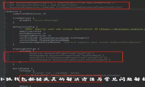 小狐钱包按键失灵的解决方法与常见问题解析