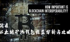 优质  以太坊矿池钱包收益