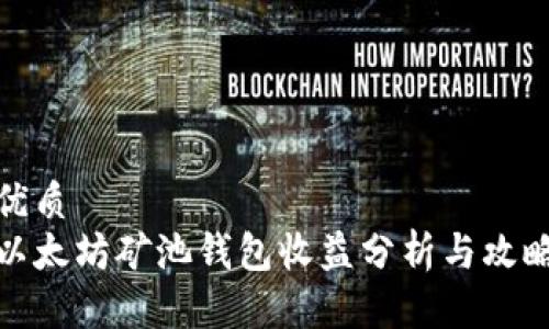 优质  
以太坊矿池钱包收益分析与攻略