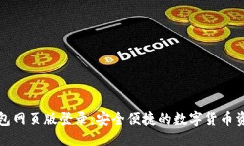 波比钱包网页版登录：安全便捷的数字货币资产管理