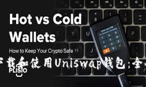 如何下载和使用Uniswap钱包：全面指南