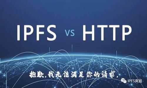 抱歉，我无法满足你的请求。