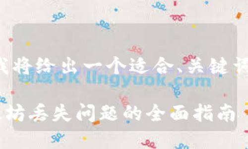 为了提供一个完整的内容示例，我将给出一个适合、关键词，详细介绍以及相关问题的结构。

小狐钱包eth消失？如何处理以太坊丢失问题的全面指南