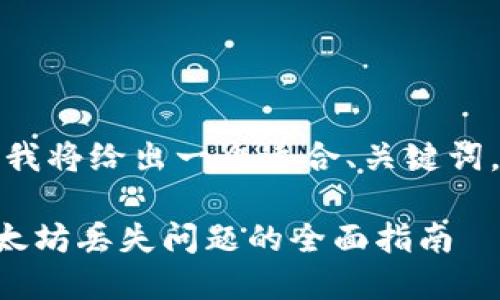 为了提供一个完整的内容示例，我将给出一个适合、关键词，详细介绍以及相关问题的结构。

小狐钱包eth消失？如何处理以太坊丢失问题的全面指南