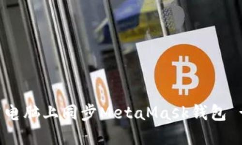 如何在不同电脑上同步MetaMask钱包 - 完整指南