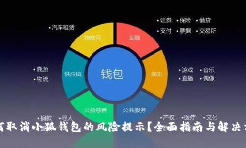 如何取消小狐钱包的风险提示？全面指南与解决方案