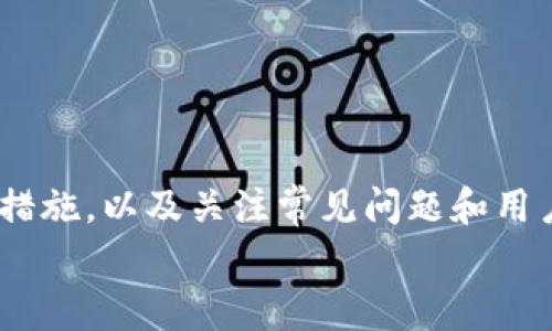 
火币钱包USDT提不出来的常见问题与解决方案

火币钱包, USDT提取, 加密货币, 钱包安全/guanjianci

引言
随着数字货币的普及，越来越多的人开始使用加密货币钱包来存储和交易他们的资产。在众多钱包中，火币钱包凭借其安全性和便捷性，成为了许多投资者的首选。然而，有用户在使用火币钱包时遇到了一些问题，尤其是USDT提取的问题。本文将深入探讨火币钱包USDT提不出来的原因及其解决方案，并解答相关的常见问题。

火币钱包USDT提不出来的原因分析
USDT提不出来的问题可能由多种因素引起，了解这些原因有助于我们更好地解决问题。

1. **网络繁忙或延迟**: 在高峰交易时段，网络拥堵可能会导致提取操作出现延迟，用户需要耐心等待。

2. **安全检查**: 火币交易所为了保护用户资产，可能会对大额提取进行额外的安全检查。这包括身份验证、短信验证码等，用户需要按照提示完成相关操作。

3. **账户状态问题**: 如果用户的火币账户存在异常（如被锁定、未通过身份验证等），将会限制其提取操作。

4. **最低提取限额**: 火币钱包对于USDT的提取有一定的最低限额，如果未达到该限额，将无法完成提取操作。

5. **手续费不足**: 提取USDT时需要支付一定的手续费，如果账户余额不足以支付手续费，提取也会失败。

如何解决火币钱包USDT提不出来的问题
一旦确认了可能的原因，用户可以通过以下方法尝试解决提取问题。

1. **检查网络状态**: 确保网络连接稳定，如果网络状况不佳，可以换用其他网络再尝试提取。

2. **进行身份验证**: 如果系统要求进行身份验证，用户必须认真按照提示完成相关的身份验证操作，以恢复提取功能。

3. **联系客户支持**: 如果账户状态异常，建议及时与火币的客服团队联系，提供相关的身份验证信息，以便客服帮助解决问题。

4. **确保余额足够**: 检查账户中的USDT余额和足够支付手续费的资金，确保提取条件满足。

常见问题解答

问题一：提取USDT的手续费是多少？
火币钱包在提取USDT时会收取一定的手续费，具体费率会根据市场情况动态变化。一般来说，火币会在提取页面标明当前的手续费标准。用户在提取USDT前，可以先查看相关费用信息，以便做好资金规划。

此外，建议用户熟悉手续费的计算方式以及提取的最低限额，确保在提取前有足够的余额，避免因手续费不足造成提取失败。

问题二：火币钱包的安全性如何保障？
火币钱包采取多种措施来保障用户资产的安全，主要包括：

1. **多重签名技术**: 火币钱包采用多重签名技术来增强安全性，确保任何转账或提取操作都需要经过严格的身份验证。

2. **冷钱包存储**: 大部分用户资产会存放在冷钱包中，与网络隔离，降低被黑客攻击的风险。

3. **监控系统**: 火币会24小时监控系统，对任何可疑活动进行及时报警，确保用户资产不受损失。

4. **用户教育**: 火币也积极开展用户教育，提醒用户确保账户的安全设置，如启用双重身份验证，定期更换密码等。

问题三：USDT提取需要多长时间？
USDT提取的时间通常取决于多个因素，包括网络拥堵情况、火币的内部处理时间等。通常情况下，火币会在提取申请提交后的30分钟至几个小时内完成处理。但是在网络繁忙或系统维护期间，提取时间可能会延长。

用户在提取USDT时，可以通过提取记录查询提取状态，以获得更准确的信息。如果超过预期时间未到账，建议及时联系火币客服了解具体情况。

问题四：我能否撤销提取请求？
火币一旦处理提取请求，用户是无法撤销的。因此，在提交提取请求前，确认账户余额、手续费及目的地址至关重要。此外，为了避免资产损失，建议用户仔细核对收款地址，确保所有信息无误后再进行提取。

如果用户在提交请求后发现错误，可以尝试联系火币客服，询问是否有可能干预该请求的处理，但成功的几率相对较小。

总结
火币钱包是一个安全、高效的加密货币钱包，然而在使用过程中，用户偶尔会遇到USDT提不出来的问题。通过了解提取失败的原因、采取相应的解决措施，以及关注常见问题和用户安全，用户可以更顺利、安心地进行数字货币的管理与交易。

欢迎用户分享自己的经验和问题，帮助更多人共同探索火币钱包使用的最佳实践。