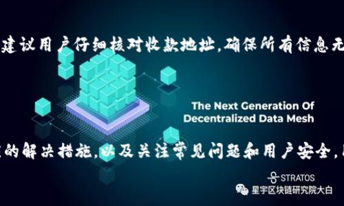 
火币钱包USDT提不出来的常见问题与解决方案

火币钱包, USDT提取, 加密货币, 钱包安全/guanjianci

引言
随着数字货币的普及，越来越多的人开始使用加密货币钱包来存储和交易他们的资产。在众多钱包中，火币钱包凭借其安全性和便捷性，成为了许多投资者的首选。然而，有用户在使用火币钱包时遇到了一些问题，尤其是USDT提取的问题。本文将深入探讨火币钱包USDT提不出来的原因及其解决方案，并解答相关的常见问题。

火币钱包USDT提不出来的原因分析
USDT提不出来的问题可能由多种因素引起，了解这些原因有助于我们更好地解决问题。

1. **网络繁忙或延迟**: 在高峰交易时段，网络拥堵可能会导致提取操作出现延迟，用户需要耐心等待。

2. **安全检查**: 火币交易所为了保护用户资产，可能会对大额提取进行额外的安全检查。这包括身份验证、短信验证码等，用户需要按照提示完成相关操作。

3. **账户状态问题**: 如果用户的火币账户存在异常（如被锁定、未通过身份验证等），将会限制其提取操作。

4. **最低提取限额**: 火币钱包对于USDT的提取有一定的最低限额，如果未达到该限额，将无法完成提取操作。

5. **手续费不足**: 提取USDT时需要支付一定的手续费，如果账户余额不足以支付手续费，提取也会失败。

如何解决火币钱包USDT提不出来的问题
一旦确认了可能的原因，用户可以通过以下方法尝试解决提取问题。

1. **检查网络状态**: 确保网络连接稳定，如果网络状况不佳，可以换用其他网络再尝试提取。

2. **进行身份验证**: 如果系统要求进行身份验证，用户必须认真按照提示完成相关的身份验证操作，以恢复提取功能。

3. **联系客户支持**: 如果账户状态异常，建议及时与火币的客服团队联系，提供相关的身份验证信息，以便客服帮助解决问题。

4. **确保余额足够**: 检查账户中的USDT余额和足够支付手续费的资金，确保提取条件满足。

常见问题解答

问题一：提取USDT的手续费是多少？
火币钱包在提取USDT时会收取一定的手续费，具体费率会根据市场情况动态变化。一般来说，火币会在提取页面标明当前的手续费标准。用户在提取USDT前，可以先查看相关费用信息，以便做好资金规划。

此外，建议用户熟悉手续费的计算方式以及提取的最低限额，确保在提取前有足够的余额，避免因手续费不足造成提取失败。

问题二：火币钱包的安全性如何保障？
火币钱包采取多种措施来保障用户资产的安全，主要包括：

1. **多重签名技术**: 火币钱包采用多重签名技术来增强安全性，确保任何转账或提取操作都需要经过严格的身份验证。

2. **冷钱包存储**: 大部分用户资产会存放在冷钱包中，与网络隔离，降低被黑客攻击的风险。

3. **监控系统**: 火币会24小时监控系统，对任何可疑活动进行及时报警，确保用户资产不受损失。

4. **用户教育**: 火币也积极开展用户教育，提醒用户确保账户的安全设置，如启用双重身份验证，定期更换密码等。

问题三：USDT提取需要多长时间？
USDT提取的时间通常取决于多个因素，包括网络拥堵情况、火币的内部处理时间等。通常情况下，火币会在提取申请提交后的30分钟至几个小时内完成处理。但是在网络繁忙或系统维护期间，提取时间可能会延长。

用户在提取USDT时，可以通过提取记录查询提取状态，以获得更准确的信息。如果超过预期时间未到账，建议及时联系火币客服了解具体情况。

问题四：我能否撤销提取请求？
火币一旦处理提取请求，用户是无法撤销的。因此，在提交提取请求前，确认账户余额、手续费及目的地址至关重要。此外，为了避免资产损失，建议用户仔细核对收款地址，确保所有信息无误后再进行提取。

如果用户在提交请求后发现错误，可以尝试联系火币客服，询问是否有可能干预该请求的处理，但成功的几率相对较小。

总结
火币钱包是一个安全、高效的加密货币钱包，然而在使用过程中，用户偶尔会遇到USDT提不出来的问题。通过了解提取失败的原因、采取相应的解决措施，以及关注常见问题和用户安全，用户可以更顺利、安心地进行数字货币的管理与交易。

欢迎用户分享自己的经验和问题，帮助更多人共同探索火币钱包使用的最佳实践。