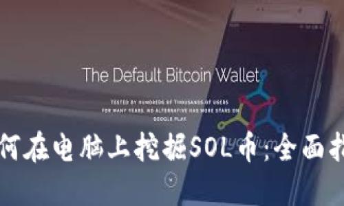 如何在电脑上挖掘SOL币：全面指南